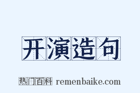 开演造句是什么意思的图片